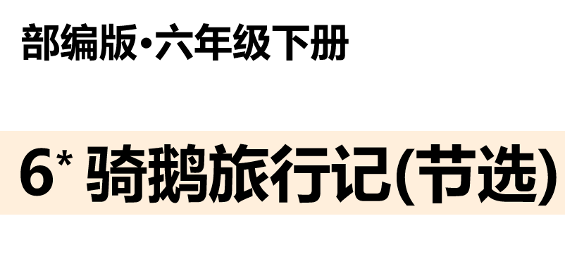 骑鹅旅行记PPT课件