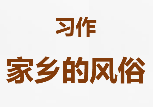 家乡的风俗PPT课件