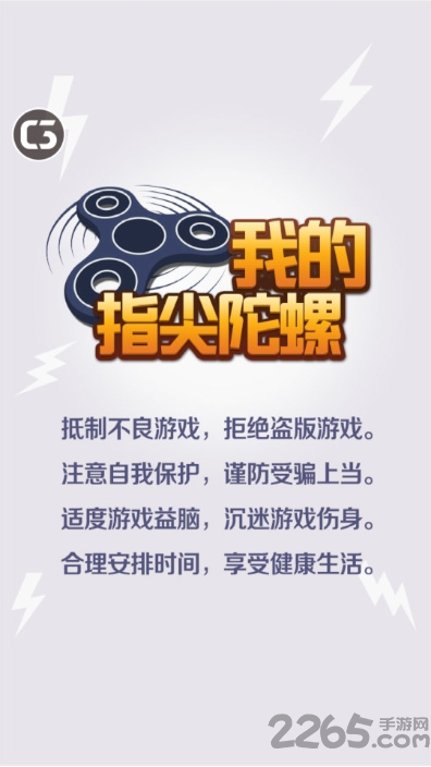 我的指尖陀螺游戏下载