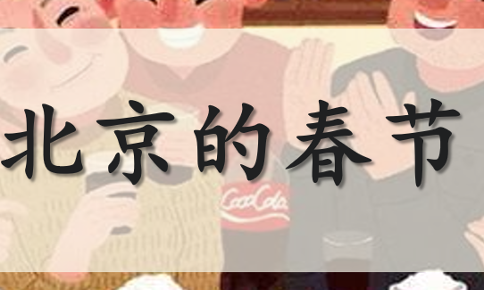 北京的春节PPT课件