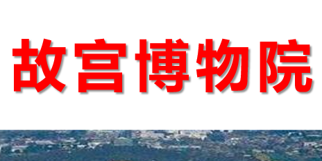 故宫博物院PPT课件
