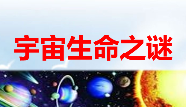 宇宙生命之谜PPT课件
