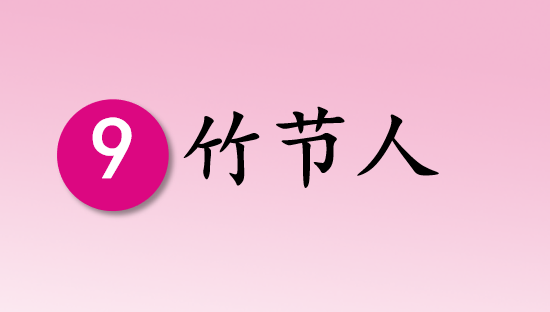 竹节人PPT课件