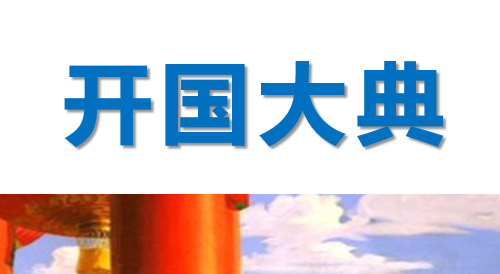 开国大典PPT课件