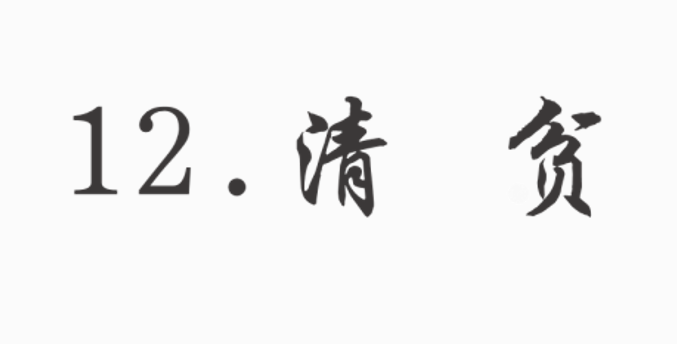 清贫PPT课件