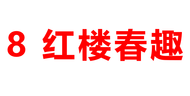 红楼春趣PPT课件