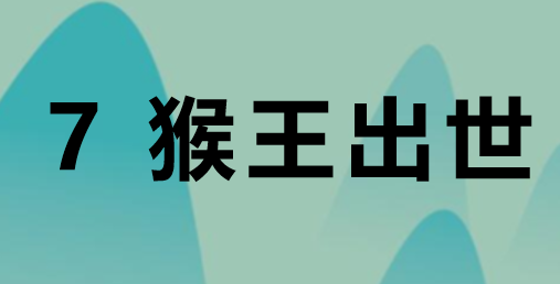 猴王出世PPT课件