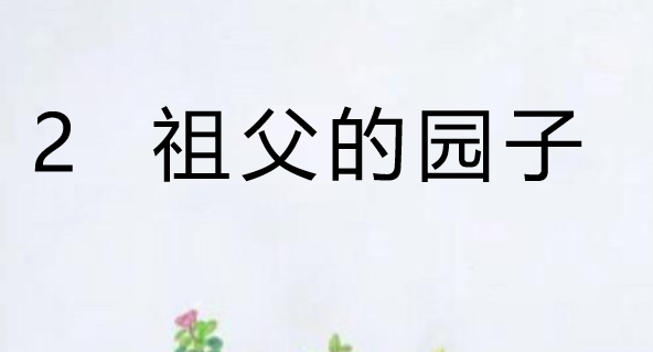 祖父的园子PPT课件