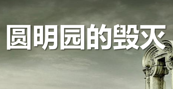 圆明园的毁灭PPT课件
