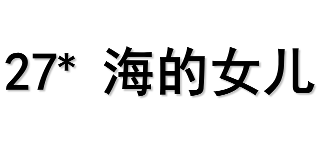 海的女儿PPT课件