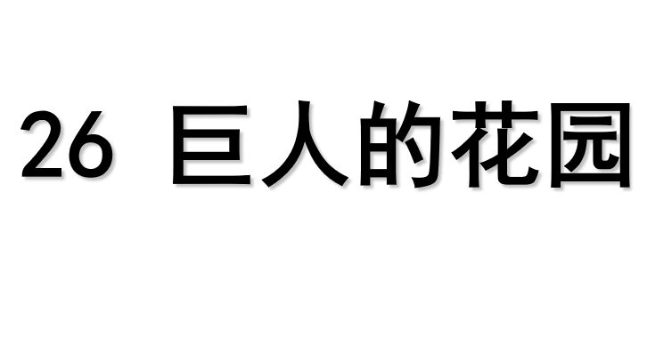 巨人的花园PPT课件