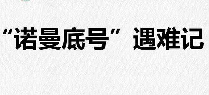 诺曼底号遇难记PPT课件