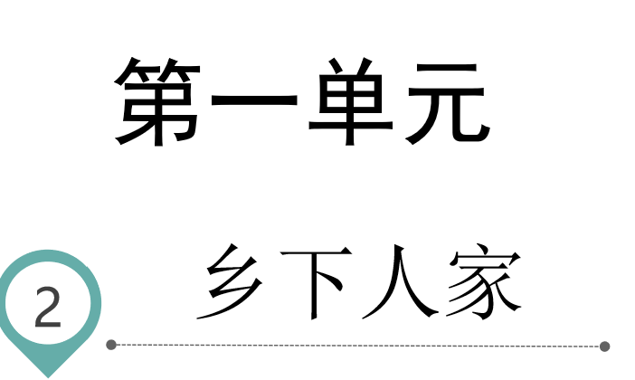 乡下人家PPT课件