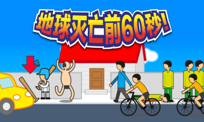 地球灭亡前60秒安卓版