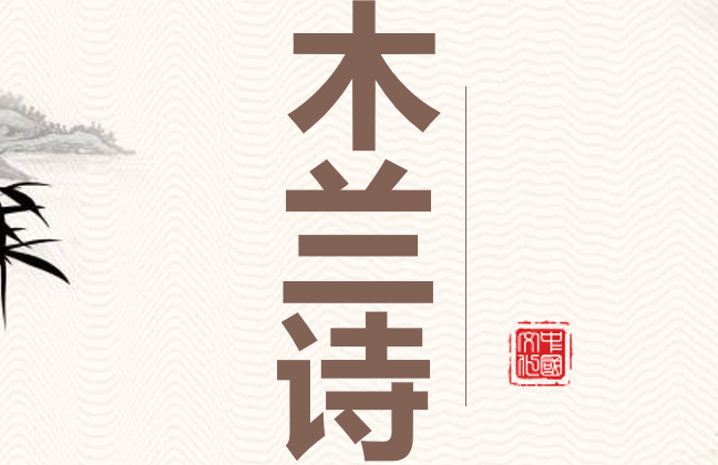 木兰诗PPT课件