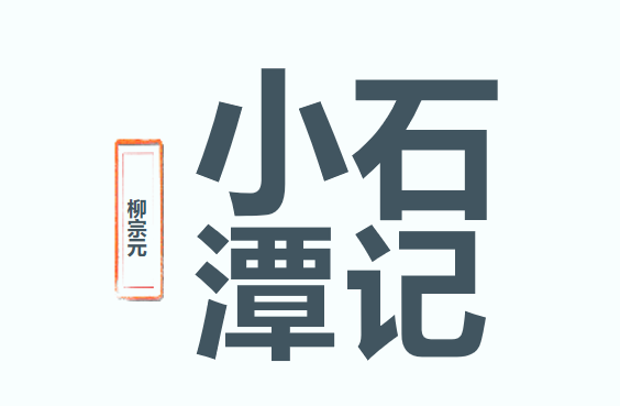 小石潭记PPT课件