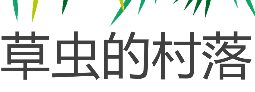 草虫的村落PPT课件