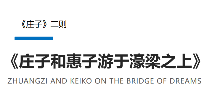 庄子与惠子游于濠梁之上PPT课件