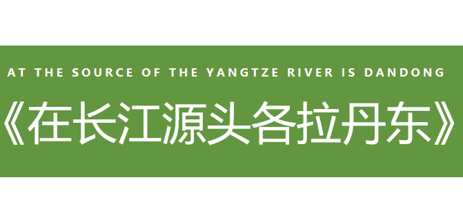 在长江源头各拉丹冬PPT课件