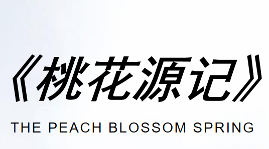 桃花源记PPT课件