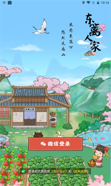 东篱人家安卓版
