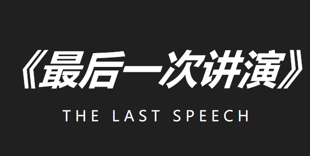 最后一次讲演PPT课件
