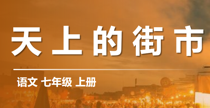 天上的街市PPT课件