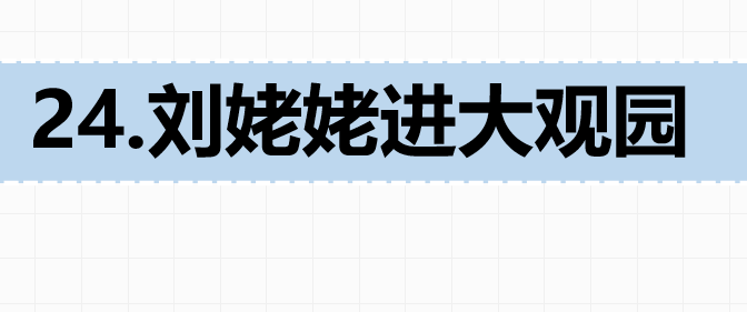 刘姥姥进大观园 PPT课件