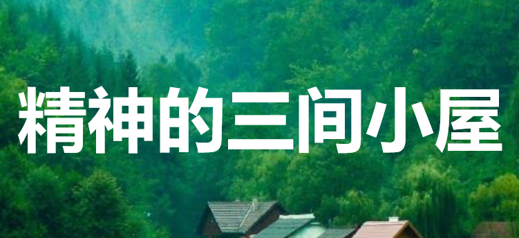 精神的三间小屋PPT课件