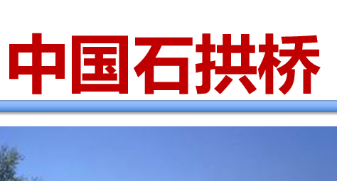 中国石拱桥 PPT课件