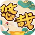 悠哉悠猜v1.0安卓版