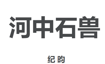 河中石兽PPT课件