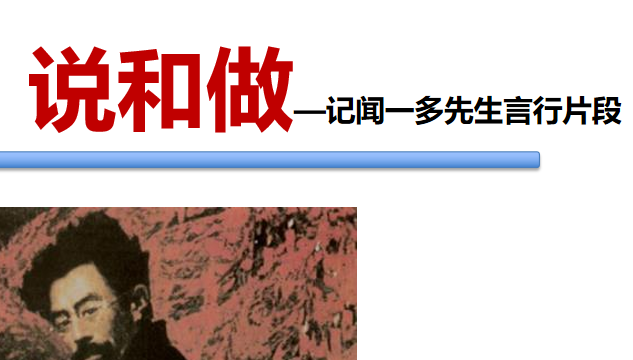 说和做—记闻一多先生言行片段PPT课件