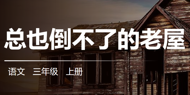总也倒不了的老屋PPT课件
