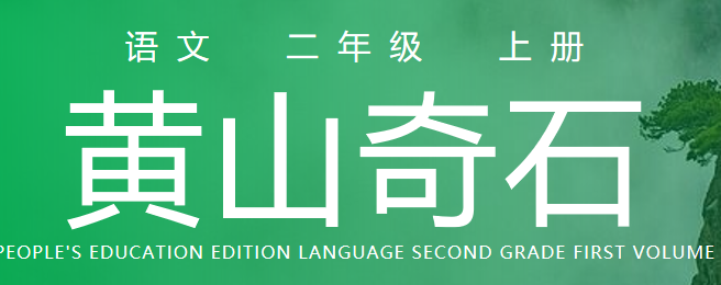 黄山奇石PPT课件