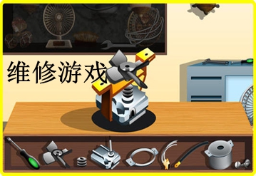 维修类游戏大全