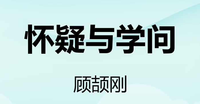 怀疑与学问PPT课件
