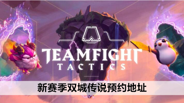 金铲铲之战新赛季双城传说预约地址