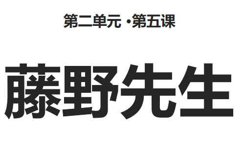 藤野先生PPT课件