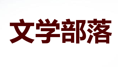 文学部落PPT课件