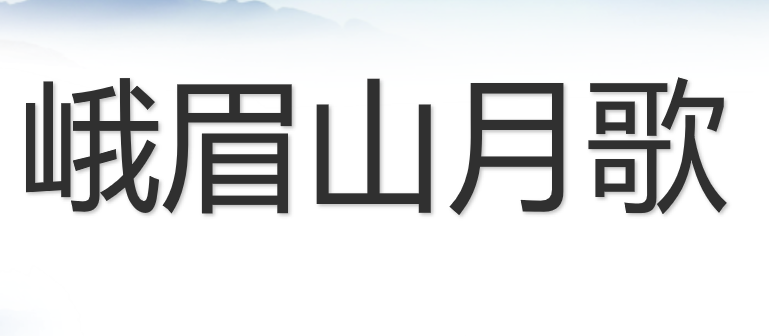 峨眉山月歌PPT课件