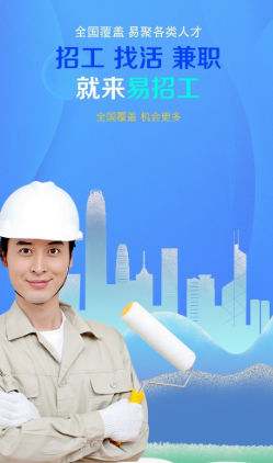 易招工