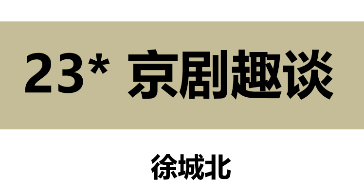 京剧趣谈PPT课件