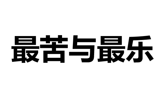 最苦与最乐PPT课件