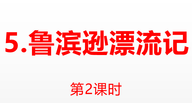 鲁滨逊漂流记PPT课件