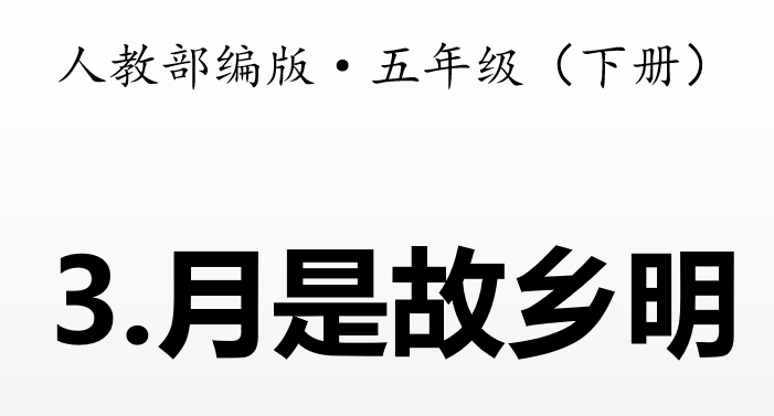 月是故乡明PPT课件