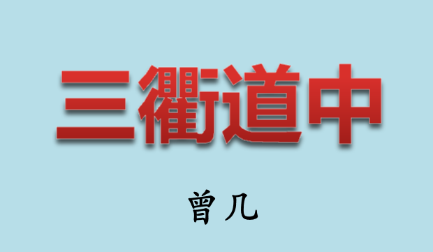 三衢道中PPT课件
