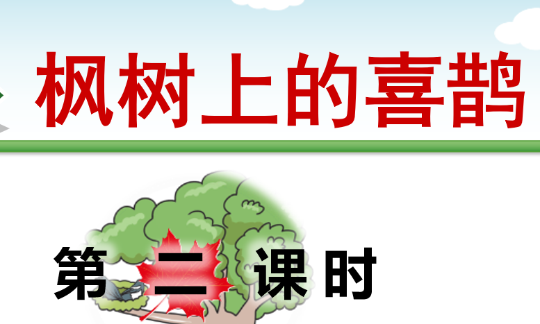 枫树上的喜鹊PPT课件