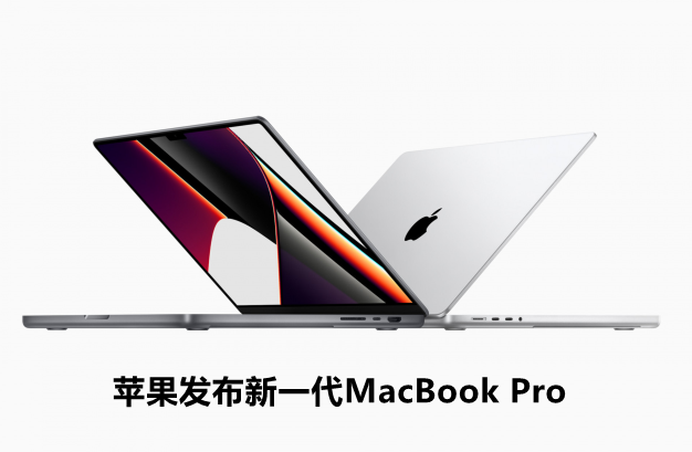苹果发布新一代MacBook Pro