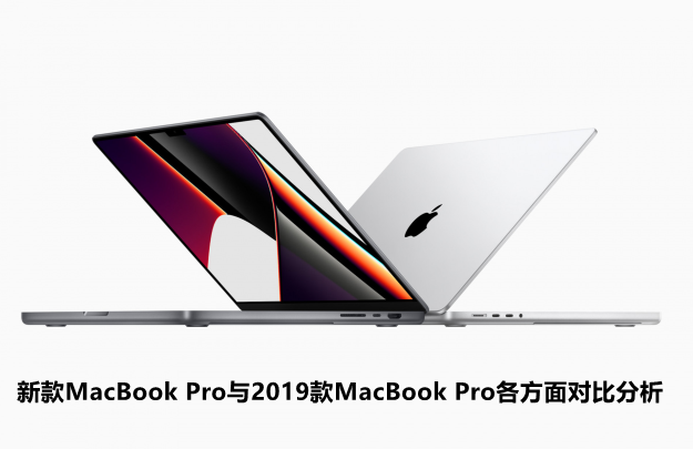 新款MacBook Pro与2019款MacBook Pro各方面对比分析